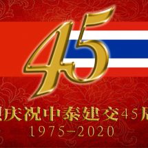 ครบรอบ 45 ปี แห่งการสถาปนาความสัมพันธ์ทางการทูตไทย-จีน